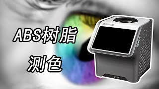 HunterLab Agera  ABS Plastic Color Measurement  亨特立 ABS树脂塑料  颜色测量  测色仪 色差仪