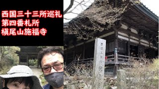 西国三十三所巡礼第四番札所槇尾山施福寺お参りしてきた。