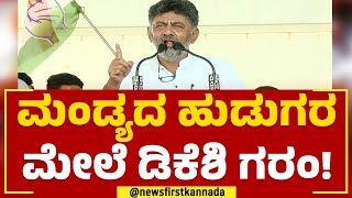 DK Shivakumar : ಅಂದು HD Kumaraswamy CM ಆಗೋಕೆ ಕಾರಣ N Chaluvaraya Swamy | Congress Prajadhwani Yatra