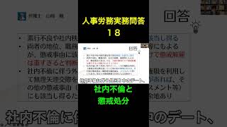 再投稿【人事労務実務問答１８】社内不倫と懲戒処分 #shorts #不倫 #懲戒処分 #懲戒解雇 #クビ #労働契約法 #労働法 #人事 #労務 #セクハラ