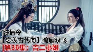 陈情令【忘羡古代向】鸿雁双飞|第36集：吉二小姐