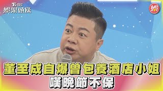 董至成自爆曾包養酒店小姐 嘆晚節不保｜TVBS娛樂頭條@TVBSNEWS01