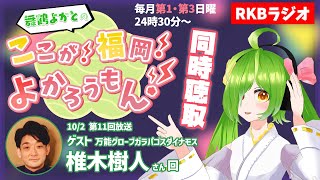 【RKBラジオ】『舞鶴よかとの ここが！福岡！よかろうもん！』同時聴取～コーナーゲスト　～椎木樹人さん～　#RKBラジオ #舞鶴よかと