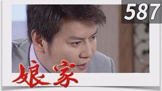 娘家 EP587