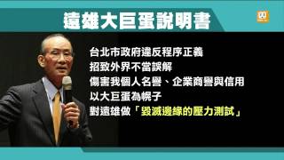 【2015.09.18】遠雄刊物談大巨蛋 趙藤雄訴委屈 -udn tv