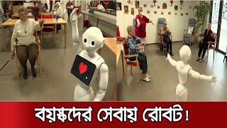 বৃদ্ধাশ্রমে বয়স্কদের একাকিত্ব ঘোচাবে রোবট! যত্নও নেবে আন্তরিকভাবে! | Germany Robot