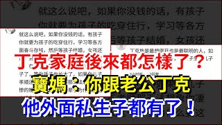 丁克家庭後來都怎樣了？寶媽：你跟老公丁克，他外面私生子都有了！