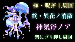 【白猫プロジェクト】極・呪斧　終・異花ノ消散　神気斧ノア　ソロ　ゴリ押し周回