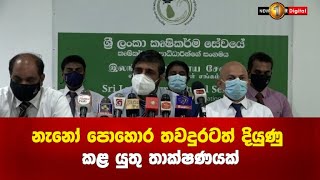 නැනෝ පොහොර තවදුරටත් දියුණු කළ යුතු තාක්ෂණයක්