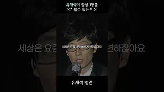 유재석의 1등 비결 간절함 #유재석 #shorts