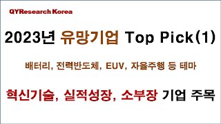 QYResearch Korea 선정 2023년 유망기업 Top Pick (1) : LX세미콘, KEC, 엠케이전자, 이엔드디, SK에코플랜트, 퓨런티어, LG이노텍, 오이솔루션 등