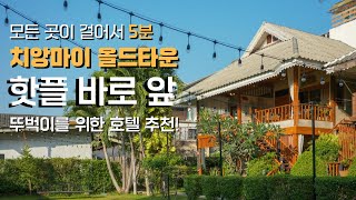 치앙마이 단기 여행 오신분들 위한 최상의 위치 올드타운 숙소 추천! ✨(위치 9.7+ 평점 8.9 + 무료 액티비티 3가지 )