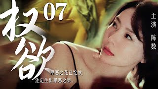 【精彩谍战剧】权欲07丨主演：陈数，雷佳音，李光洁