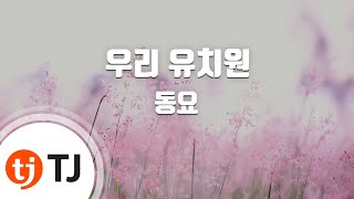 [TJ노래방] 우리유치원 - 동요 / TJ Karaoke