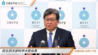 萩生田文部科学大臣会見‐予算‐(令和2年12月17日)：文部科学省