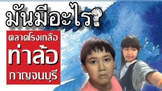 #โรงเกลือท่าล้อ #กาญจนบุรี