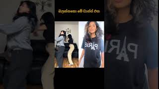 මේ ඩාන්ස් එකත් නරකම නැ 😍#shortvideo