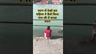 ध्यान से देखो इस महिला ने कैसे किया गंगा जी में सच्चा स्नान #gangajiharidwar #haridwarganga #viralvi