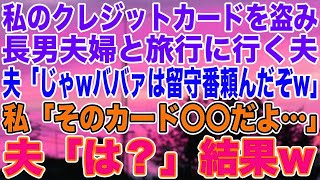 【スカッとする話】私のクレジットカードを盗み長男夫婦と旅行に行く夫「じゃwババァは留守番頼んだぞw」私「そのカード〇〇だよ…」夫「は？」結果w【修羅場】