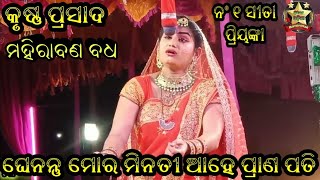 ଘେନନ୍ତୃ ମୋର ମିନତୀ ଆହେପ୍ରାଣ ପତି || ମହିରାବଣ ବଧ || krusnaprasad || Nayagada || @Star-Ramanatak#trending