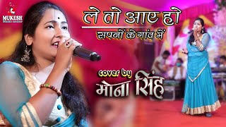 Le Toh Aaye Ho Hame Sapno Ke Gaon - By Mona Singh hindi Song |Live Singing💑💕💕#Mukesh music centre