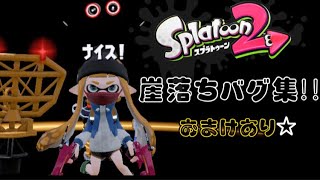 【スプラトゥーン2】【崖落ちバグ】フレンド様と崖落ちバグ集!!おまけあり☆