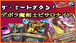 【ドラゴンクエストライバルズ】これぞビートダウン！盤面でシンプルに戦う！デボラ魔剣士ピサロナイト