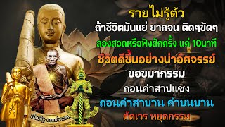 คาถาแรง ลองฟังสักครั้ง แค่10นาที ชีวิตดีขึ้นราวปาฏิหาริย์ ขอขมากรรม ถอนคำสาปแช่ง ตัดเวรกรร