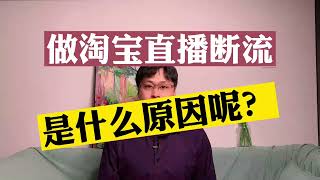 海外代购直播间被限流是什么原因？全球购直播没流量怎么解决？