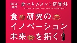 立命館大学大学院食マネジメント研究科紹介動画