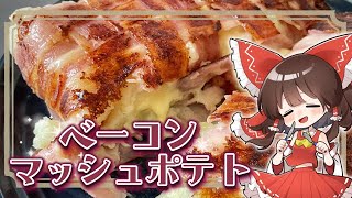 【ゆっくり料理】カロリーの暴力☆ベーコンマッシュポテト作ってみた！【ゆっくり実況】