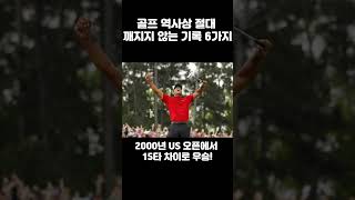 골프 역사 속 절대 깨지지 않는 기록 6가지 #더스윙골프 #더스윙제트