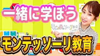 【一緒に学ぼう！初めてのモンテッソーリ教育〜モンテッソーリ教育とは？〜】