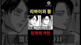 리바이 결벽증에 감춰진 더러운 본능 (진격의 거인)