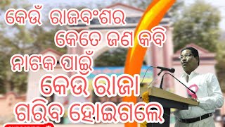 ଓଡ଼ିଆ ସାହିତ୍ୟରେ କେଉଁ ରାଜବଂଶର କେତେ ଜଣ କବି କେଉଁ ରାଜା ନାଟକ ପାଇଁ ଗରିବ ହୋଇଗଲେ ଆସନ୍ତୁ ଜାଣିବା। mnbtv pkd