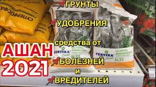 ✅Удобрения✅препараты от БОЛЕЗНЕЙ и ВРЕДИТЕЛЕЙ✅почвосмеси в АШАН 2021