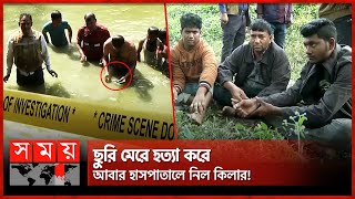 কিসের খোঁজে পুকুরে পিবিআই? | Police Investigation | Chattogram | Somoy TV