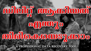 ഡിലീറ്റ് ആയ ഫയലുകൾ തിരികെയെടുക്കാൻ ഇതിലും മികച്ച ടൂൾ വേറെയില്ല.