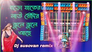 বড়ো জাতের লাউ বৌদির ঝুলে ঝুলে আছে//boro jater lau doudir jhule jhule sexy DJ song//#djsusovanremix