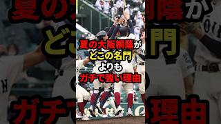 夏の大阪桐蔭がどこの名門よりもガチで強い理由 #プロ野球 #野球 #shorts