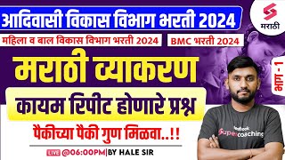 आदिवासी विभाग भरती 2024 | Marathi Grammar - Frequently Repeated Questions - 1 | BMC Bharti | Hale