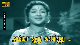 அம்மா ஒரு கண்ணு பாடல் HD | எஸ். எஸ். ராஜேந்திரன், C.R.விஜயகுமாரி | படித்த மனைவி .