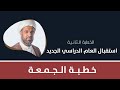 استقبال العام الدراسي الجديد