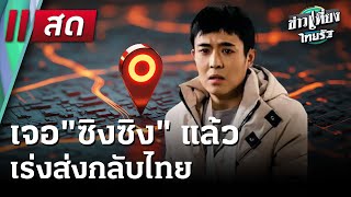 🔴 Live : ข่าวเที่ยงไทยรัฐ | 7 ม.ค. 68