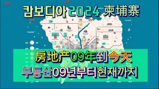 柬埔寨房地产市场的十五年，从萌芽到顶峰：2009至2024年的发展历程