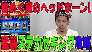 【マッスルショット キン肉マン】響めく魔のヘッドホーン！猛襲ステカセキング攻略‼