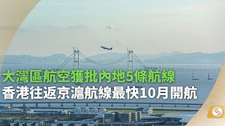 《華聞大直播》大灣區航空獲批內地5條航線 香港往返京滬航線最快10月開航；香港錄得30宗非洲輸入瘧疾個案 2人死亡｜航空｜交通｜旅遊｜流行病｜20220805