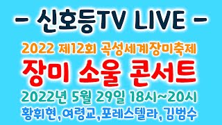 [실시간] 곡성장미축제 18시~ : 김범수,포레스텔라,여령교,황휘현 출연