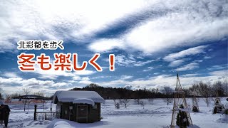 旭川　北彩都を歩く　冬のあそびば北彩都ガーデン　#北海道 #旭川 #雪