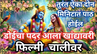 डोईचा पदर आला खांद्यावरी  | Radha Krishna Gavlan I Marathi Gavlan I मराठी गवळण